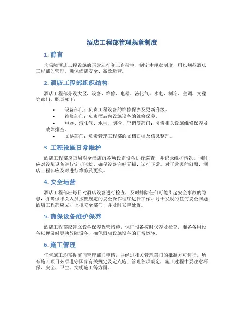 酒店工程部管理规章制度