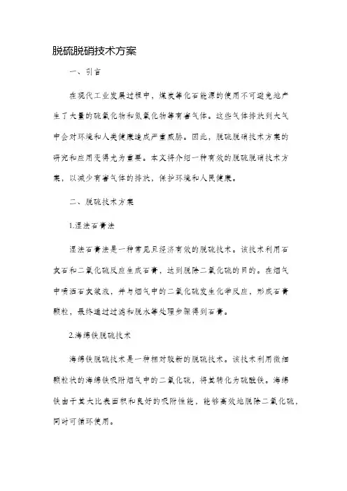 脱硫脱硝技术方案