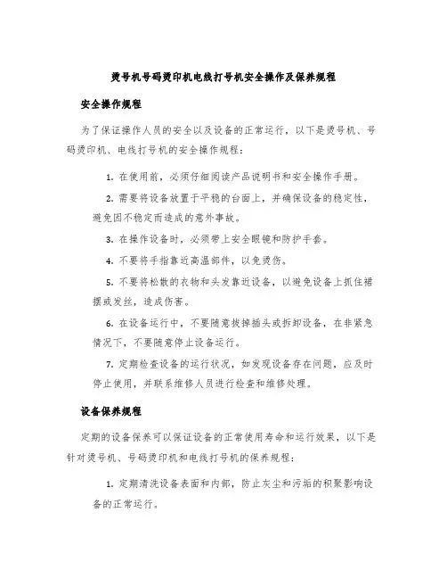 烫号机号码烫印机电线打号机安全操作及保养规程