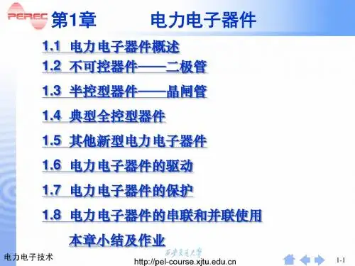 第1章电力电子器件概述1全解