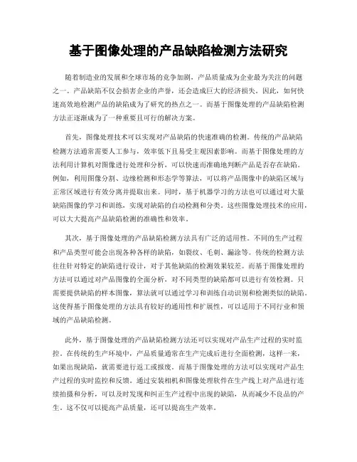 基于图像处理的产品缺陷检测方法研究