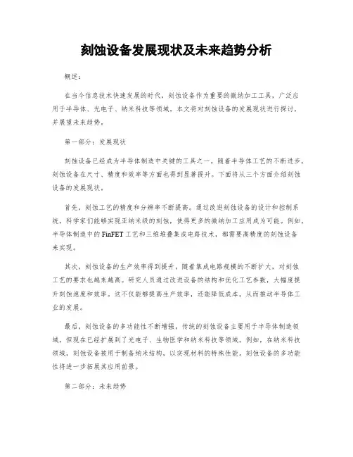 刻蚀设备发展现状及未来趋势分析