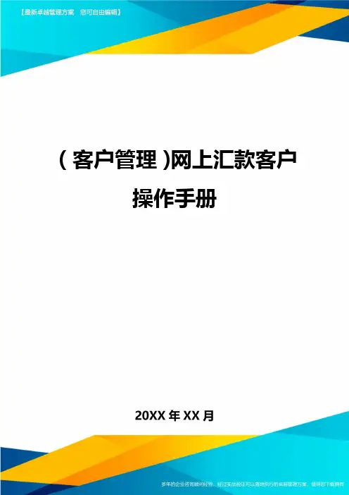(客户管理)网上汇款客户操作手册