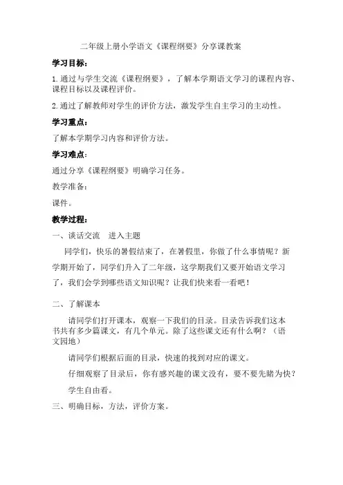 小学语文课程纲要分享课教学设计(二年级上册)