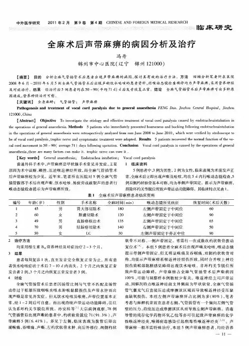 全麻术后声带麻痹的病因分析及治疗