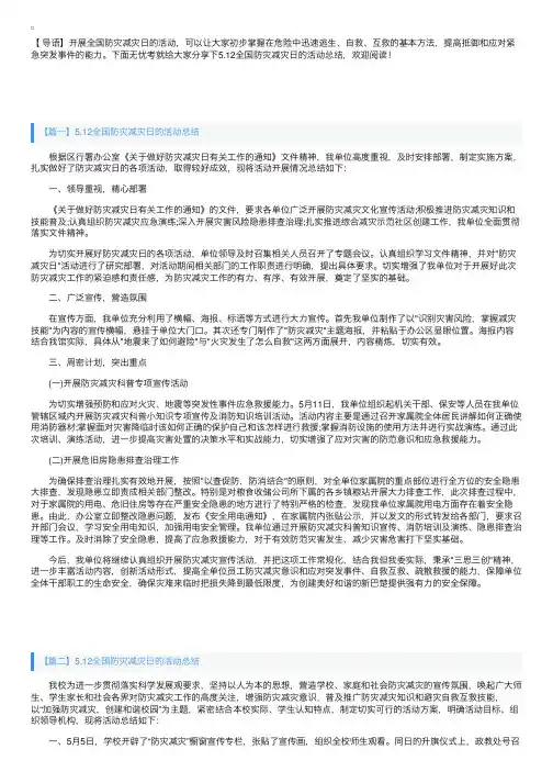 5.12全国防灾减灾日的活动总结