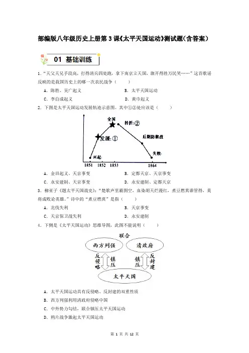 部编版八年级历史上册第3课《太平天国运动》测试题(含答案)