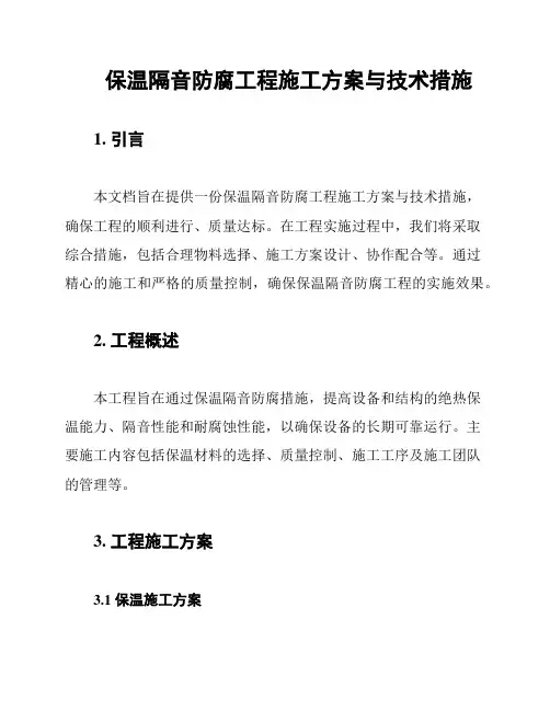 保温隔音防腐工程施工方案与技术措施