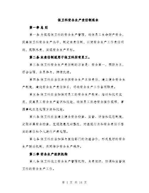 保卫科安全生产责任制范本
