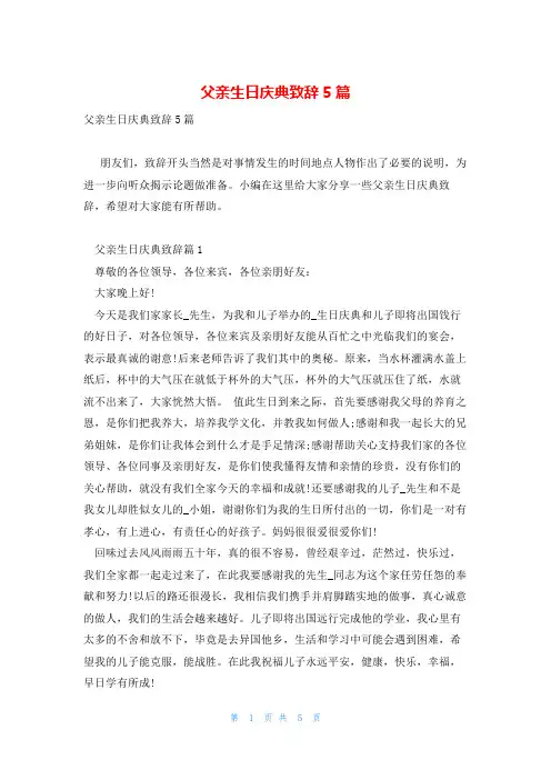 父亲生日庆典致辞5篇