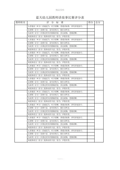 蓝天幼儿园教师讲故事比赛评分表