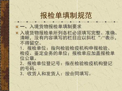 第七章报检单填制规范