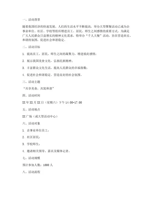 千人大餐活动策划方案模板