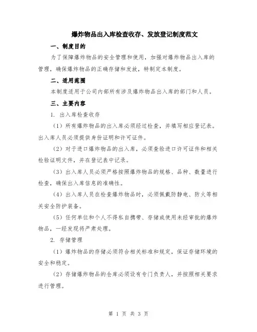 爆炸物品出入库检查收存、发放登记制度范文