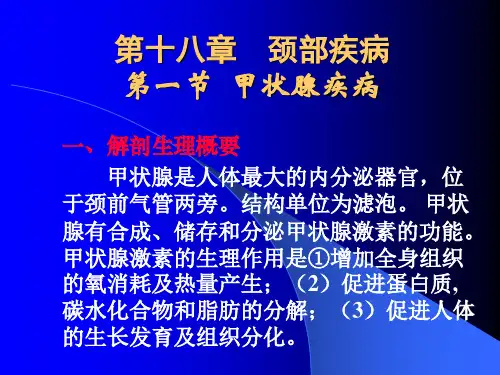 外科学--第十八章颈部疾病-精品医学课件