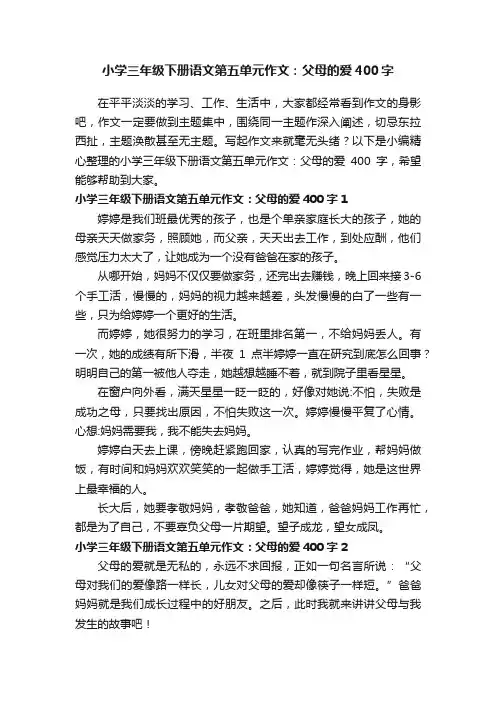 小学三年级下册语文第五单元作文：父母的爱400字