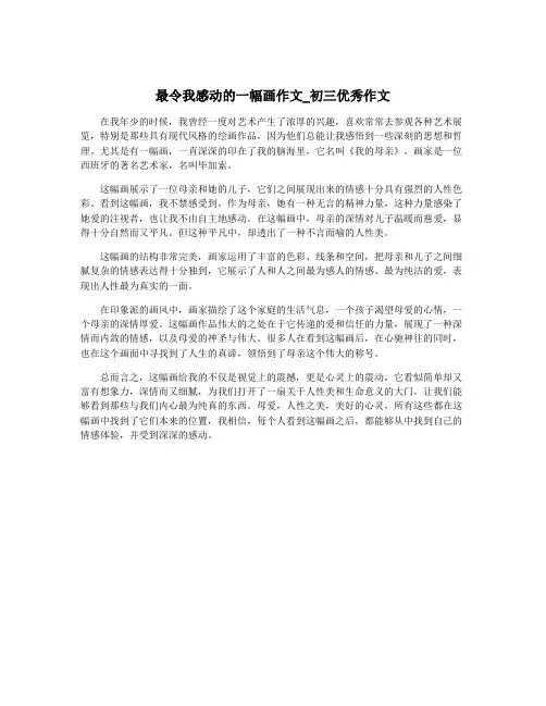 最令我感动的一幅画作文_初三优秀作文