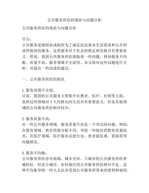 公共服务供给的现状与问题分析