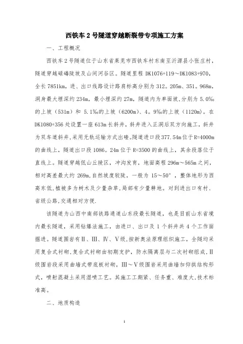 隧道穿越断裂带专项施工方案