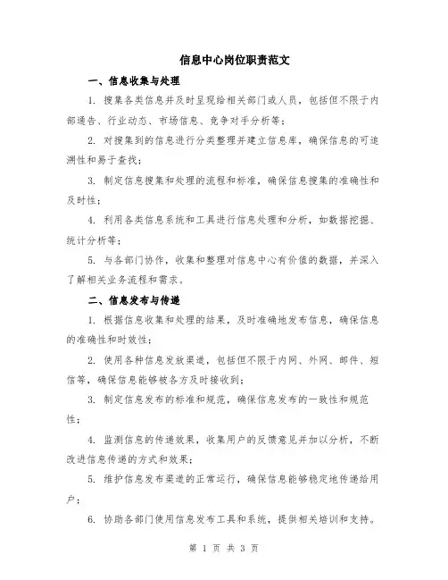 信息中心岗位职责范文