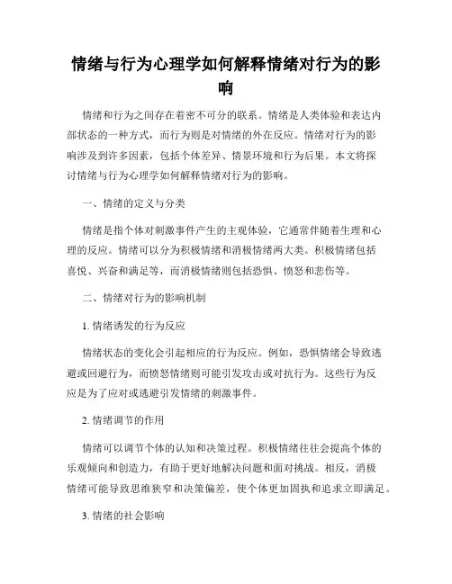 情绪与行为心理学如何解释情绪对行为的影响