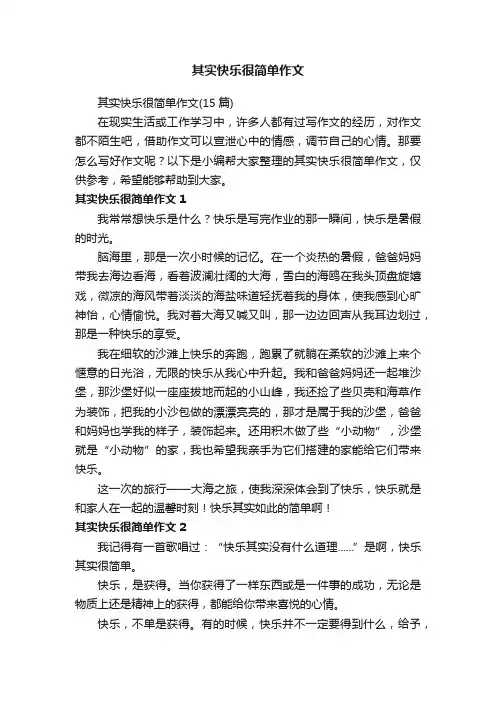 其实快乐很简单作文（15篇）