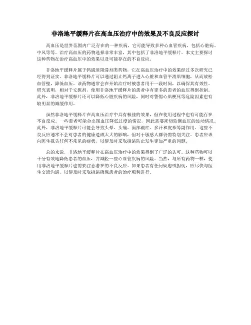 非洛地平缓释片在高血压治疗中的效果及不良反应探讨