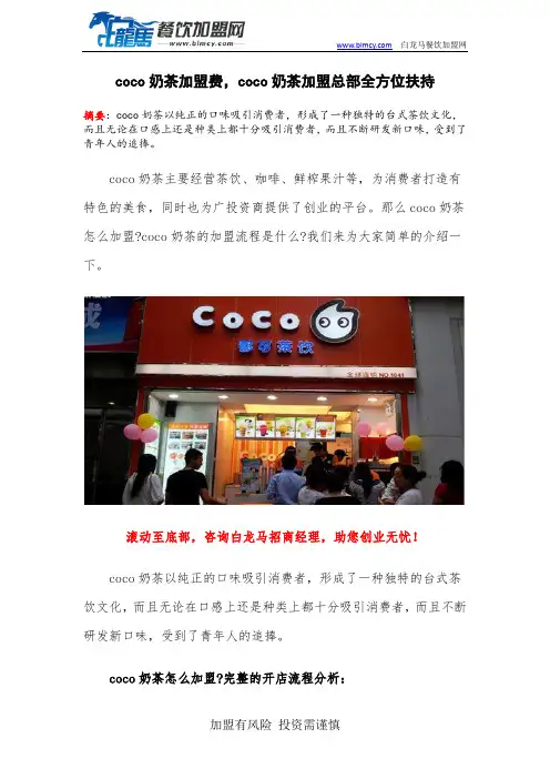 coco奶茶加盟费,coco奶茶加盟总部全方位扶持