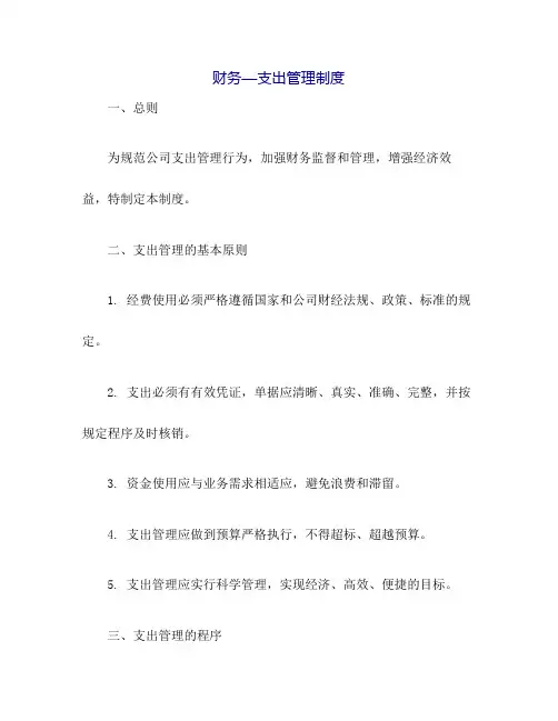 财务—支出管理制度