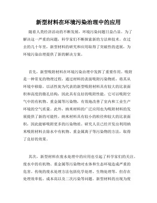 新型材料在环境污染治理中的应用