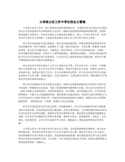 小学班主任工作中学生的自主管理