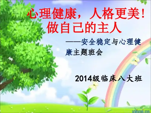 心理健康及安全教育ppt