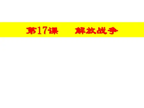 《解放战争》PPT完美版1