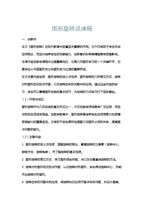 图形旋转说课稿