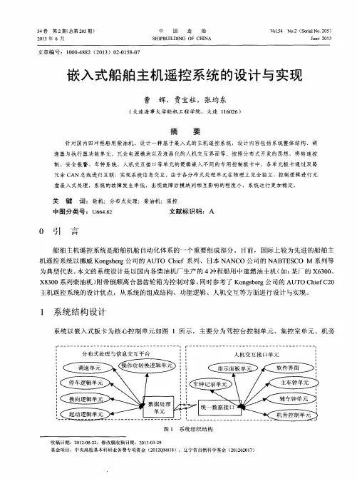 嵌入式船舶主机遥控系统的设计与实现