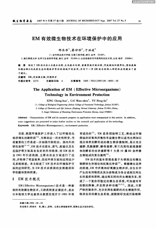 EM有效微生物技术在环境保护中的应用