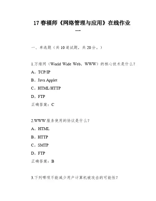 17春福师《网络管理与应用》在线作业一