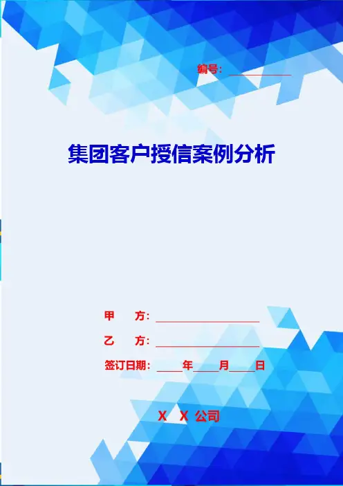 2020{客户管理}集团客户授信案例分析