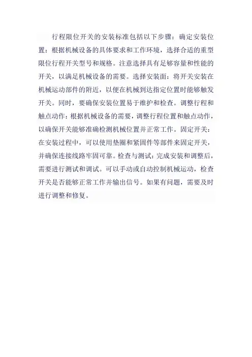 行程限位开关安装标准