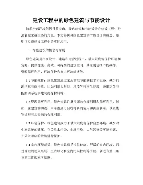 建设工程中的绿色建筑与节能设计