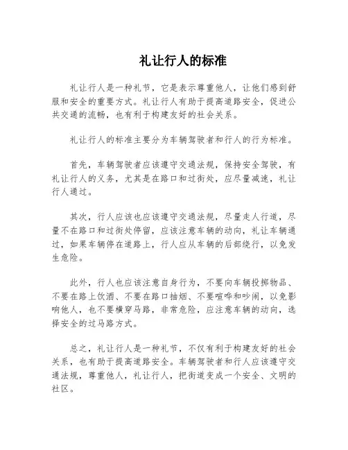 礼让行人的标准