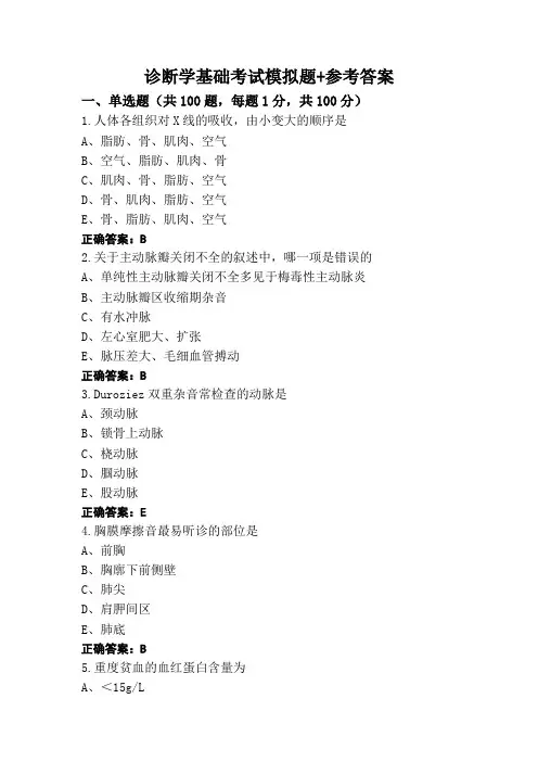诊断学基础考试模拟题+参考答案