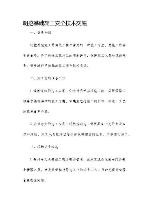 明挖基础施工安全技术交底