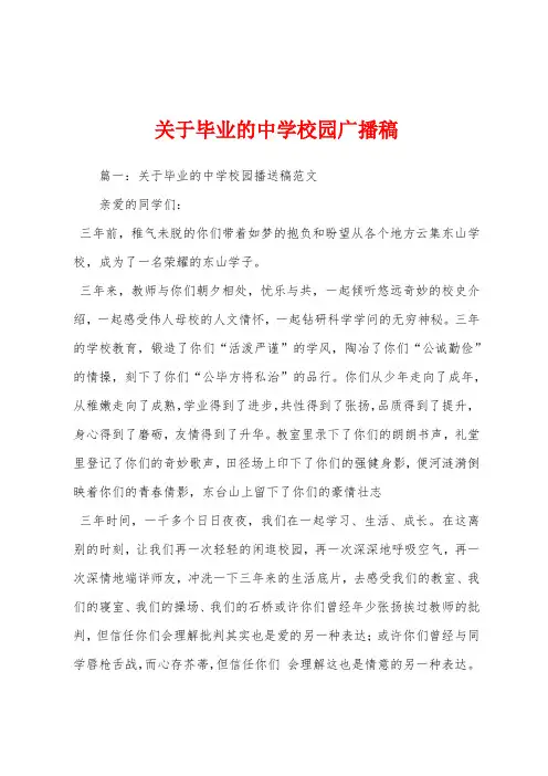 关于毕业的中学校园广播稿