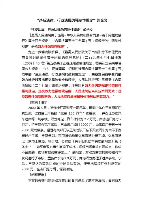 “违反法律、行政法规的强制性规定”的含义