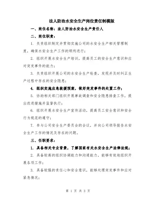 法人防治水安全生产岗位责任制模版