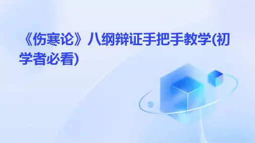 《伤寒论》八纲辩证手把手教学(初学者必看)