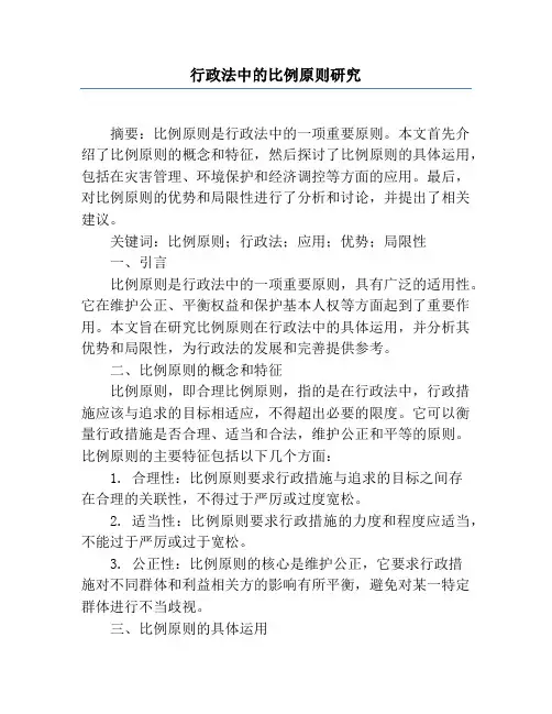 行政法中的比例原则研究