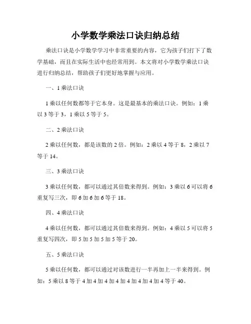 小学数学乘法口诀归纳总结