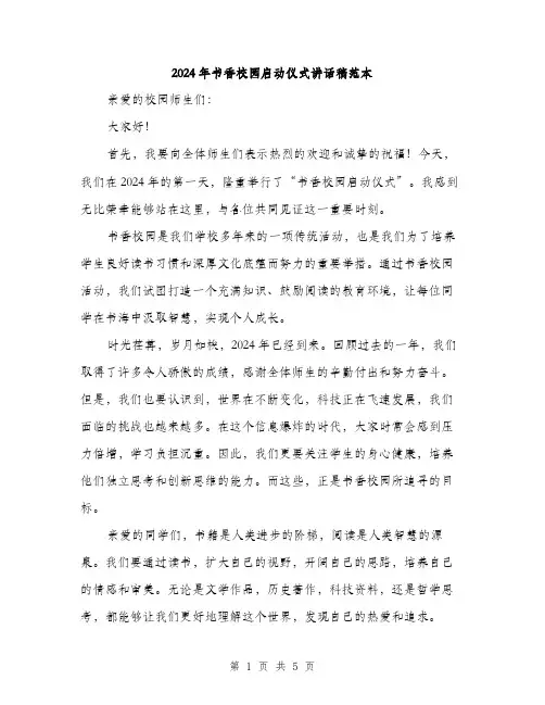 2024年书香校园启动仪式讲话稿范本(二篇)